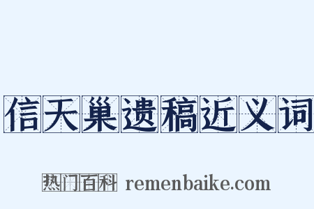 信天巢遗稿近义词是什么意思的图片